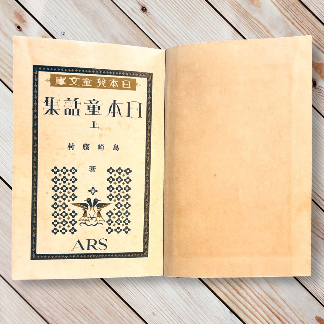 1927年日本童話集《上》島崎藤村 日本児童文庫⑮ARS武井武雄RRR 郷土玩具