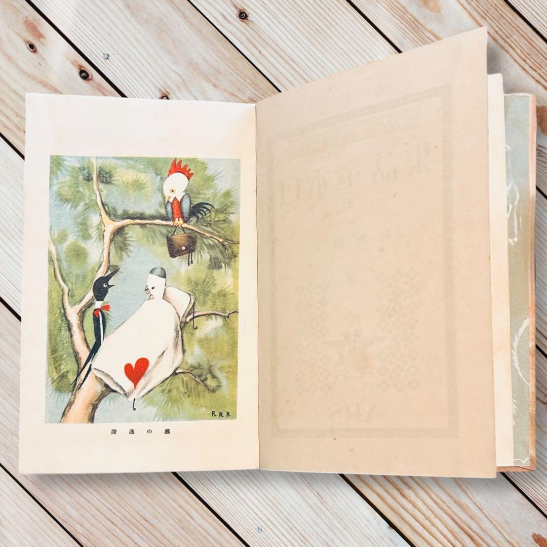 1927年日本童話集《上》島崎藤村 日本児童文庫⑮ARS武井武雄RRR 郷土玩具