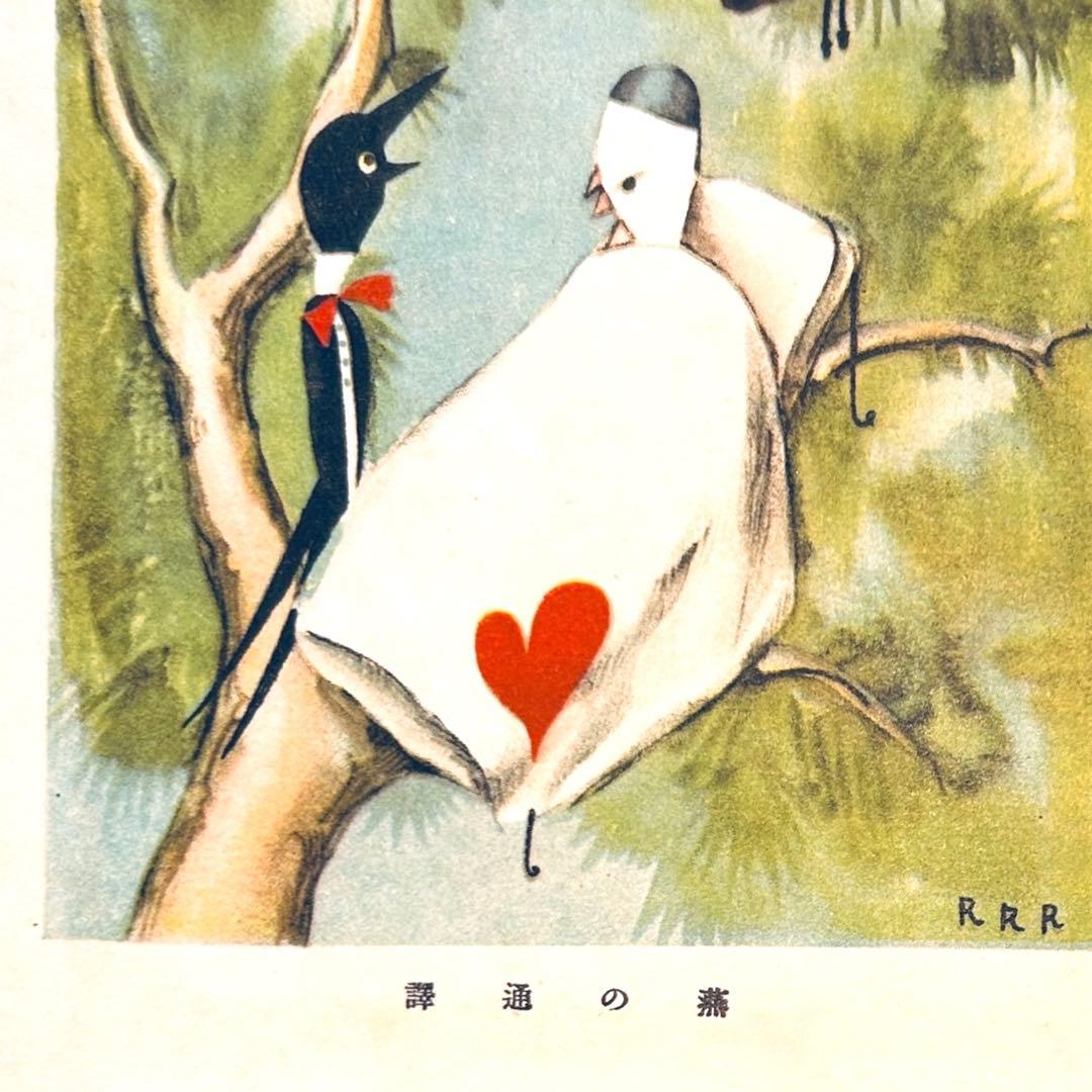 1927年日本童話集《上》島崎藤村 日本児童文庫⑮ARS武井武雄RRR 郷土玩具