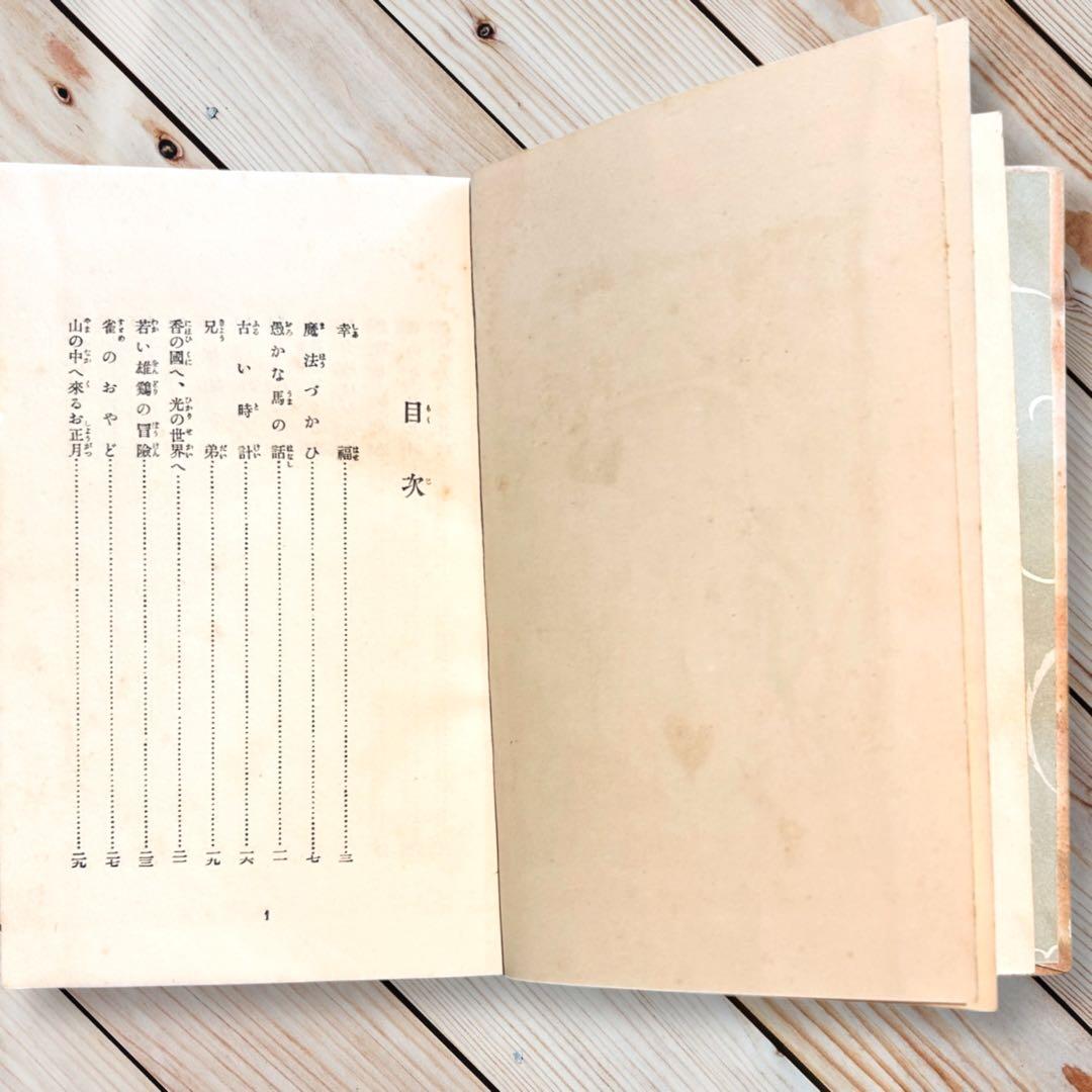 1927年日本童話集《上》島崎藤村 日本児童文庫⑮ARS武井武雄RRR 郷土玩具