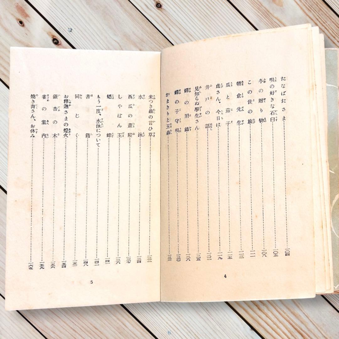 1927年日本童話集《上》島崎藤村 日本児童文庫⑮ARS武井武雄RRR 郷土玩具