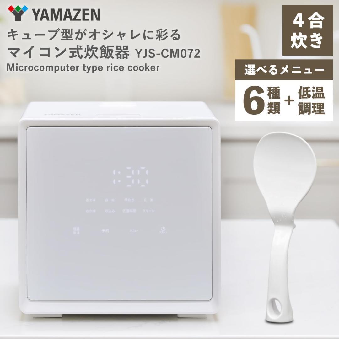 [山善] 炊飯器 YJS-CM072(W)　未使用品
