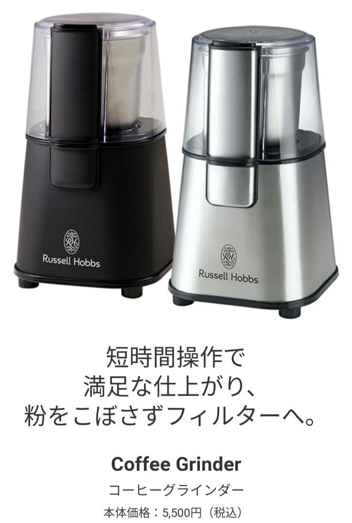ホテルショコラ ベルべタイザー ＆ ラッセルホブス コーヒーグラインダー