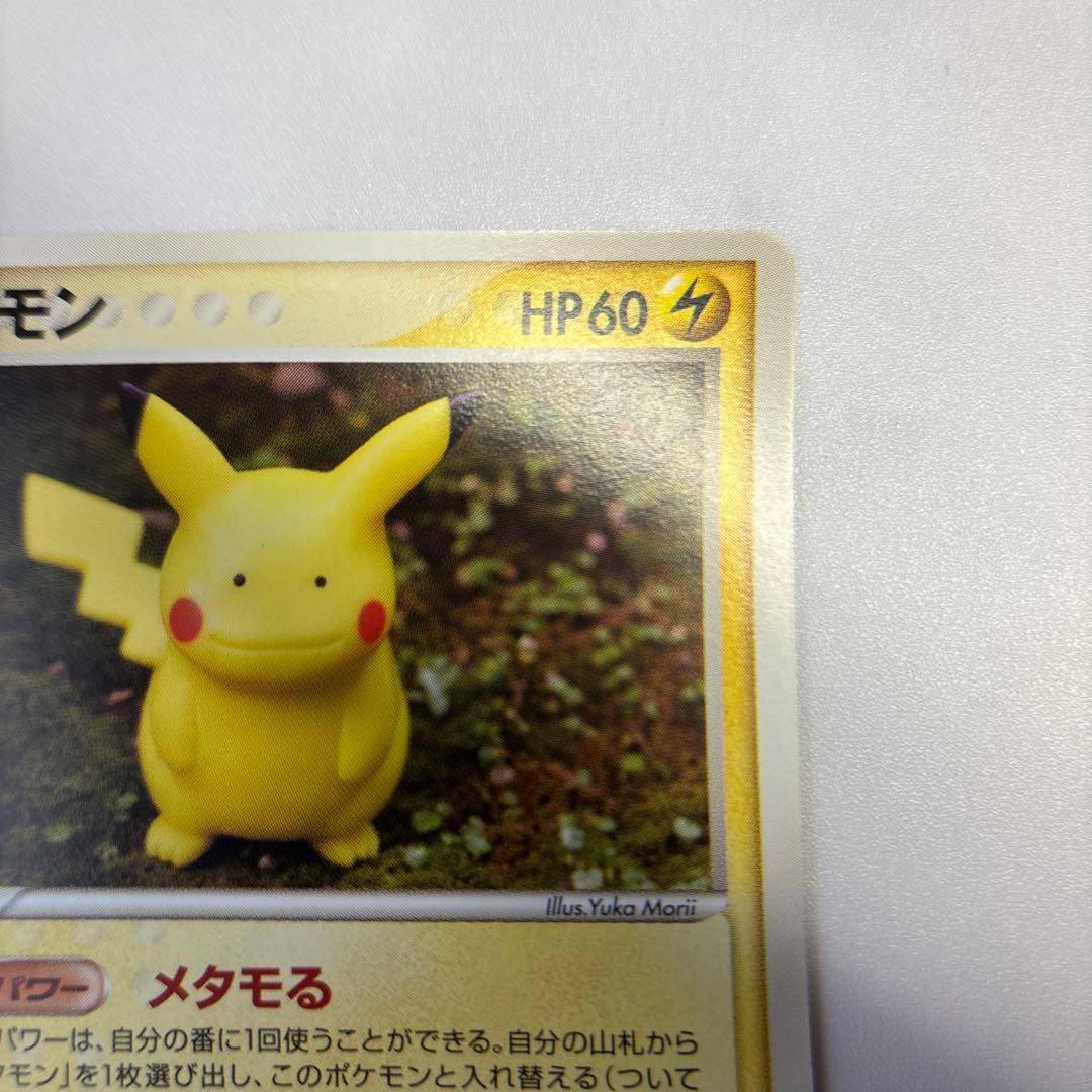 ポケモンカード　メタモン　ピカチュウ　メタモる 　2005