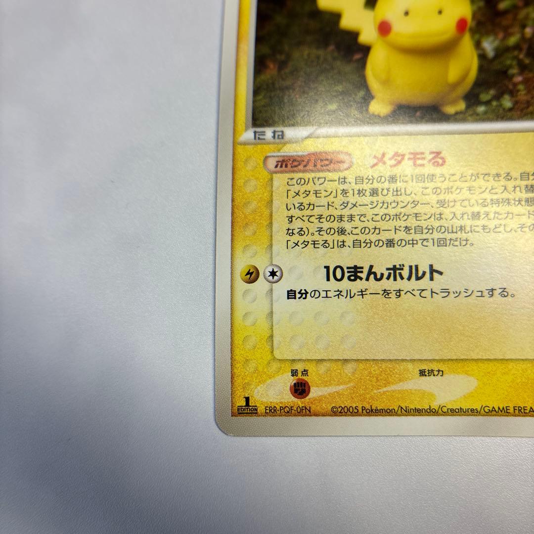 ポケモンカード　メタモン　ピカチュウ　メタモる 　2005