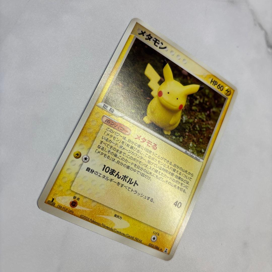 ポケモンカード　メタモン　ピカチュウ　メタモる 　2005