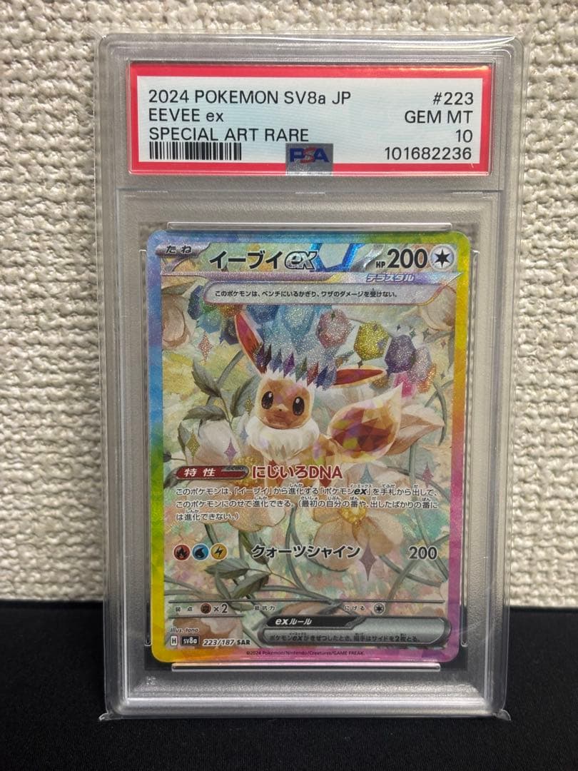 イーブイex SAR SV8a テラスタルフェスPSA10