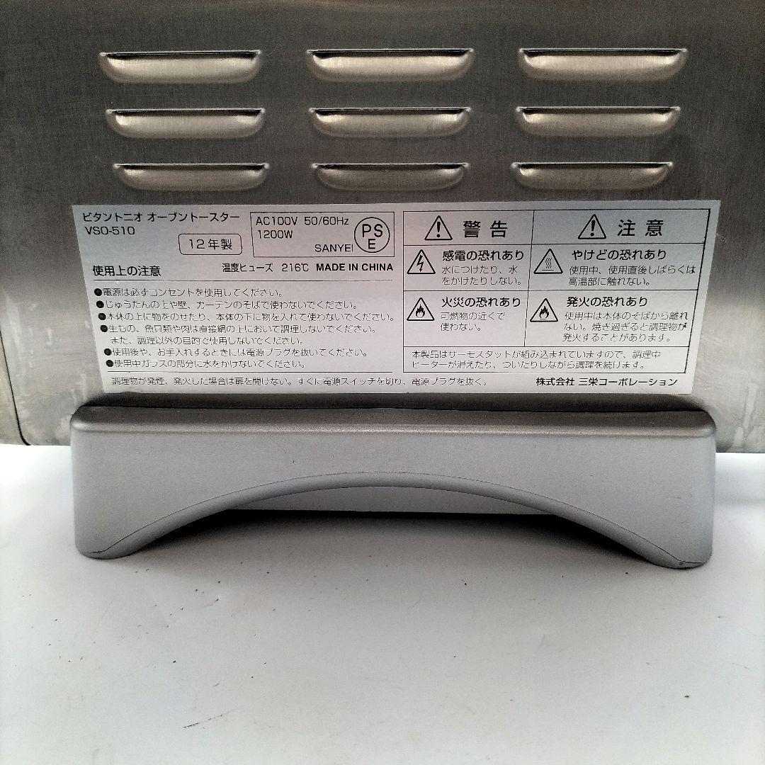 ビタントニオ VSO-510 オーブントースター シルバー 2012年製