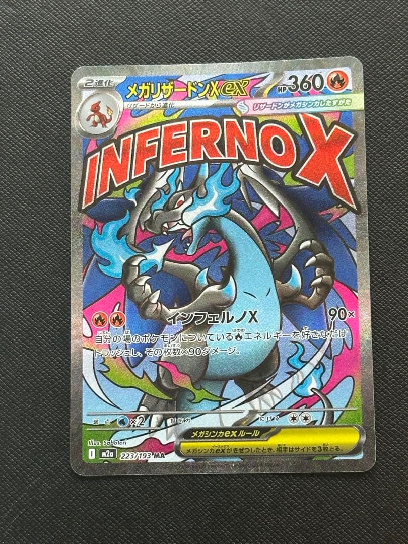 メガリザードンX ex MA　メガドリーム