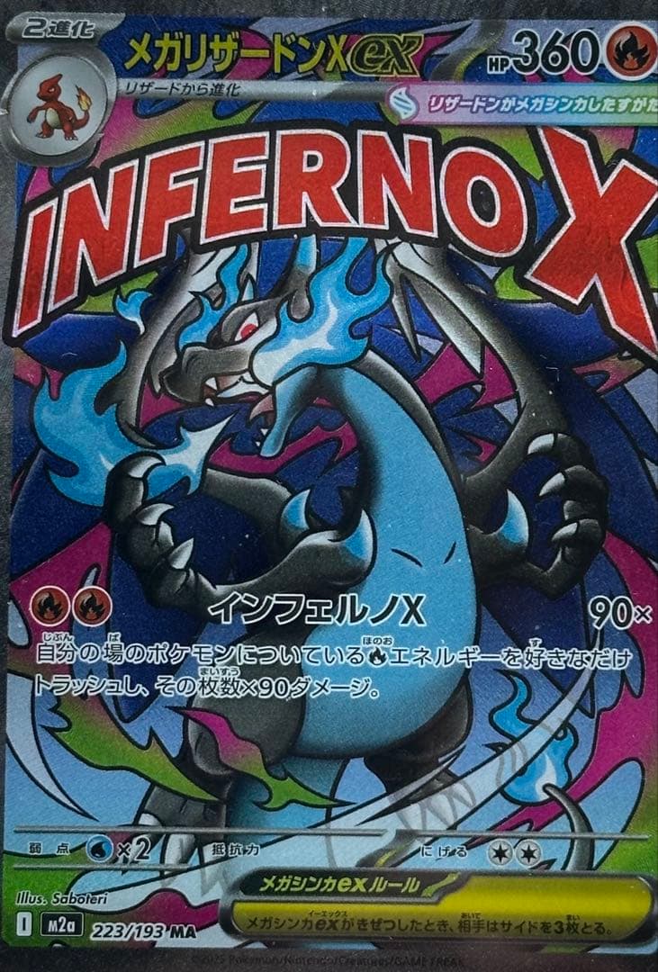 メガリザードンX ex MA　メガドリーム