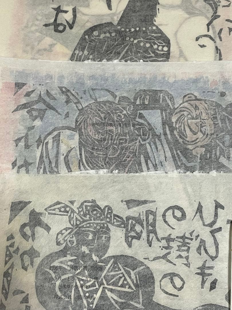 棟方志功　木版画　1996年　10枚 版画カレンダー 木版画コレクション