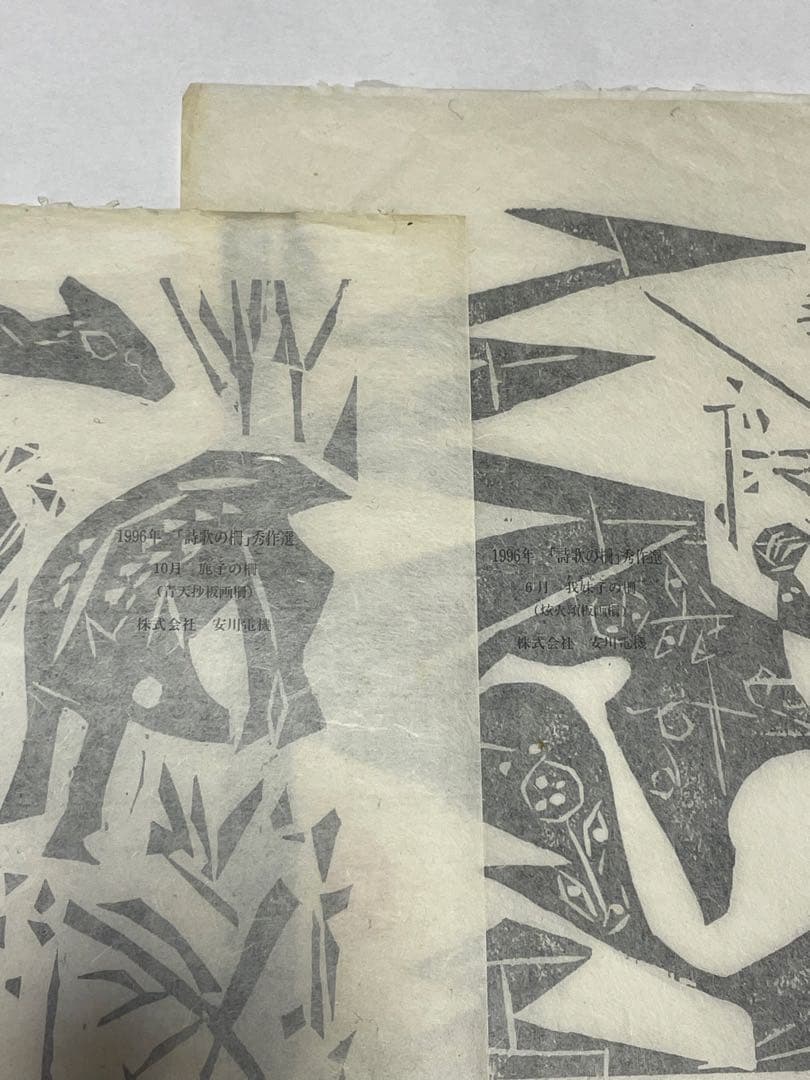 棟方志功　木版画　1996年　10枚 版画カレンダー 木版画コレクション