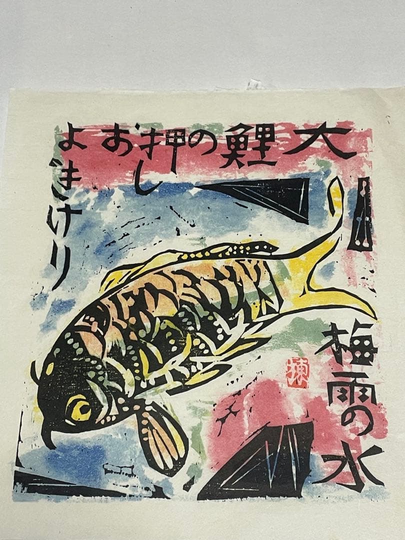 棟方志功　木版画　1996年　10枚 版画カレンダー 木版画コレクション