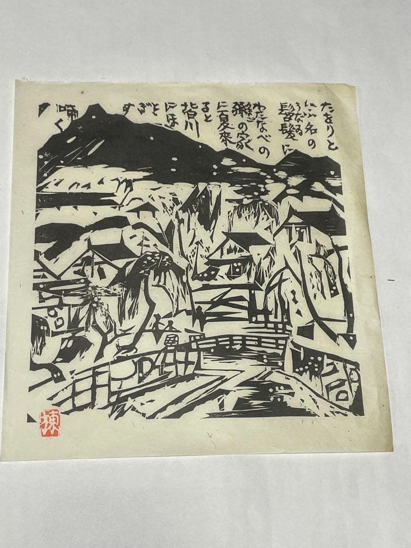 棟方志功　木版画　1996年　10枚 版画カレンダー 木版画コレクション