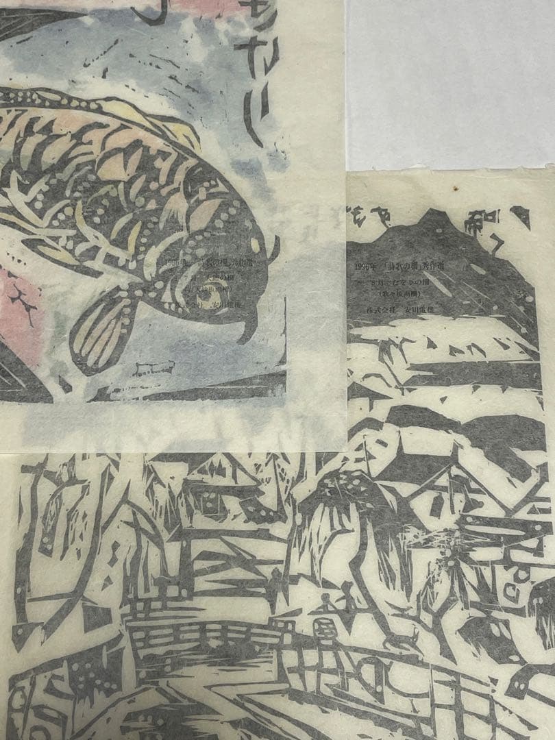 棟方志功　木版画　1996年　10枚 版画カレンダー 木版画コレクション