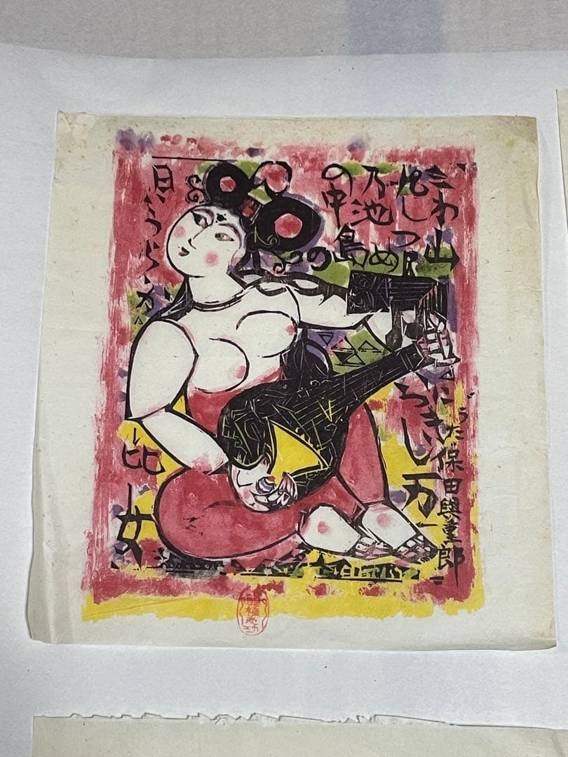 棟方志功　木版画　1996年　10枚 版画カレンダー 木版画コレクション