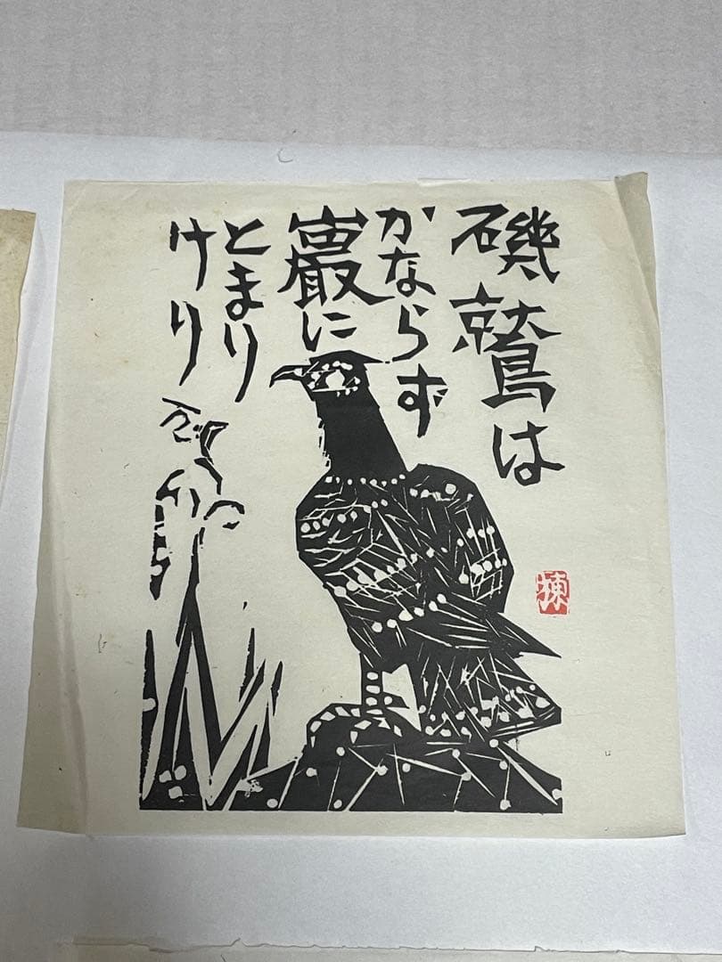 棟方志功　木版画　1996年　10枚 版画カレンダー 木版画コレクション