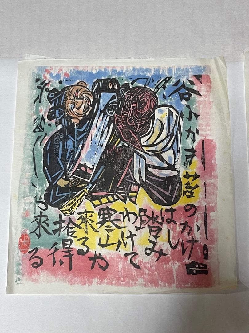 棟方志功　木版画　1996年　10枚 版画カレンダー 木版画コレクション