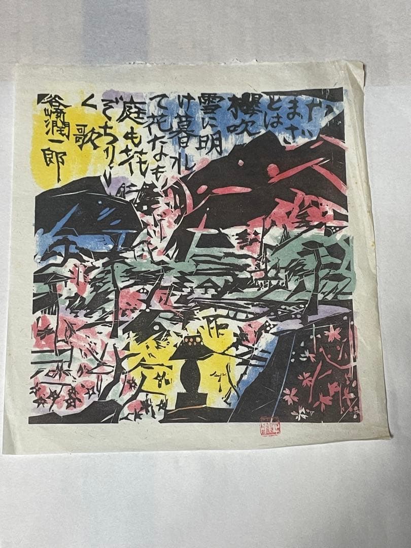 棟方志功　木版画　1996年　10枚 版画カレンダー 木版画コレクション
