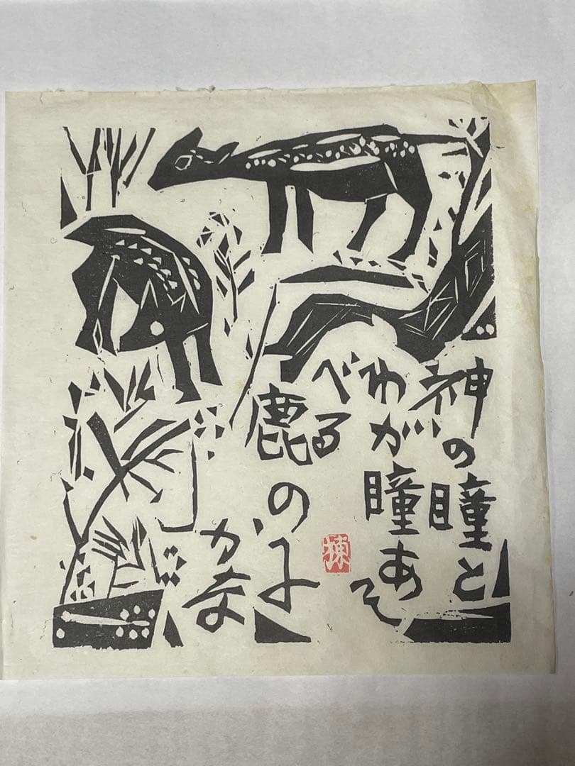 棟方志功　木版画　1996年　10枚 版画カレンダー 木版画コレクション