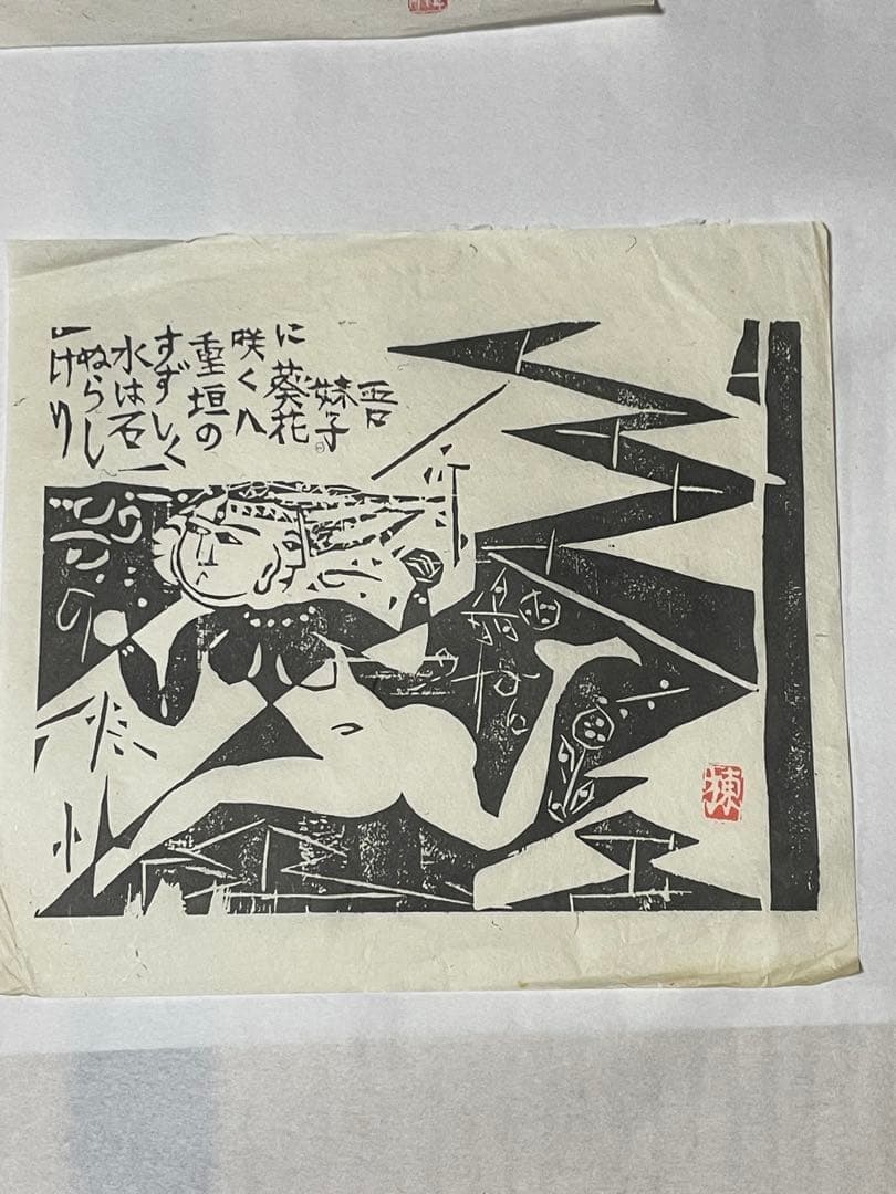 棟方志功　木版画　1996年　10枚 版画カレンダー 木版画コレクション