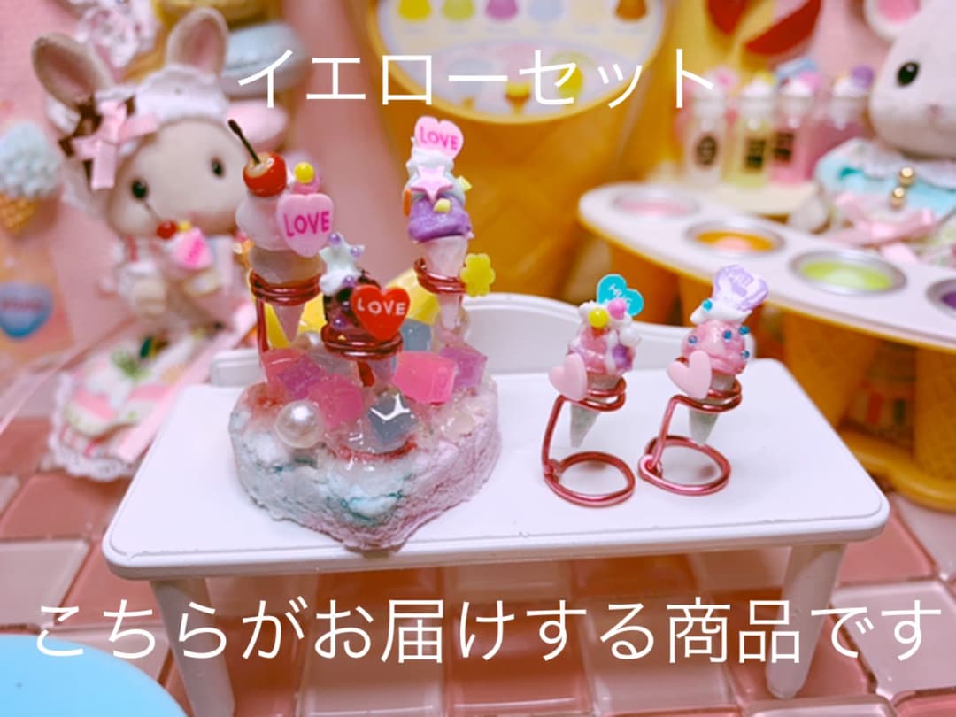 ゆめかわシリーズPART 2アイス5個☆アイスハート♡スタンド付きイエローセット