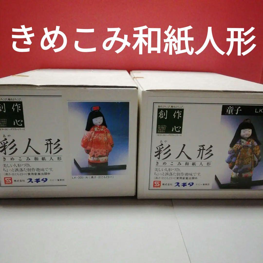 きめこみ和紙人形ハンドメイド「彩人形」2種類 A . B 高さ台とも23cm