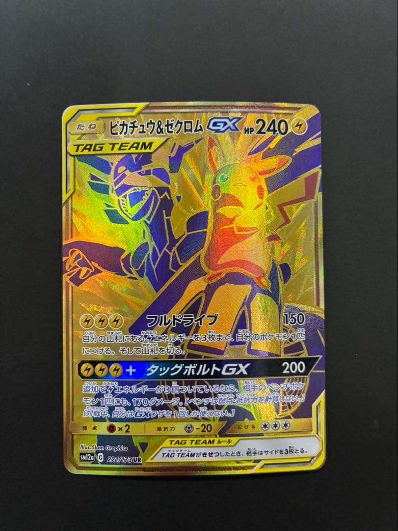 ポケモンカード ピカチュウ＆ゼクロムGX 221/173 UR
