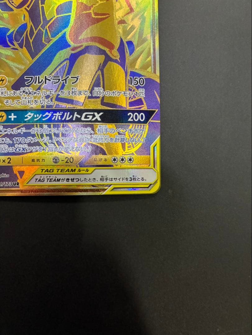 ポケモンカード ピカチュウ＆ゼクロムGX 221/173 UR