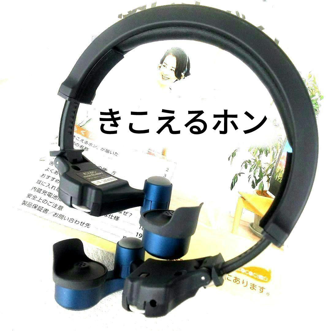 ピピピンココチモ きこえるホン ヘッドホン型骨伝導集音器