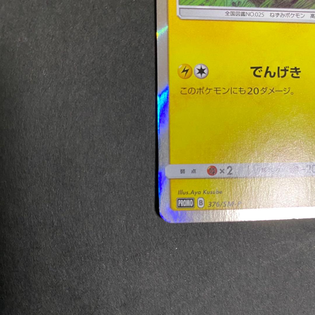 ピカチュウ プロモ 376/SM-P ポケモンカード