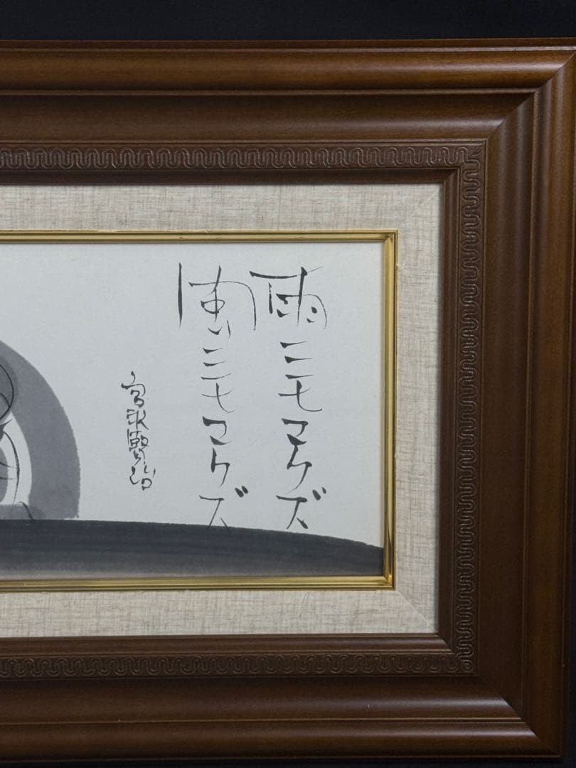 宮沢賢治【雨ニモマケズ風ニモマケズ】　印あり