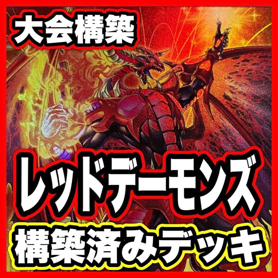 レッドデーモンズドラゴン デッキ 本格構築済み 遊戯王 紅蓮の王者　ゾノ