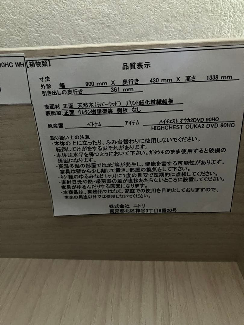 【最終価格】ニトリ ハイチェスト(オウカ2 DVD90HC WH)