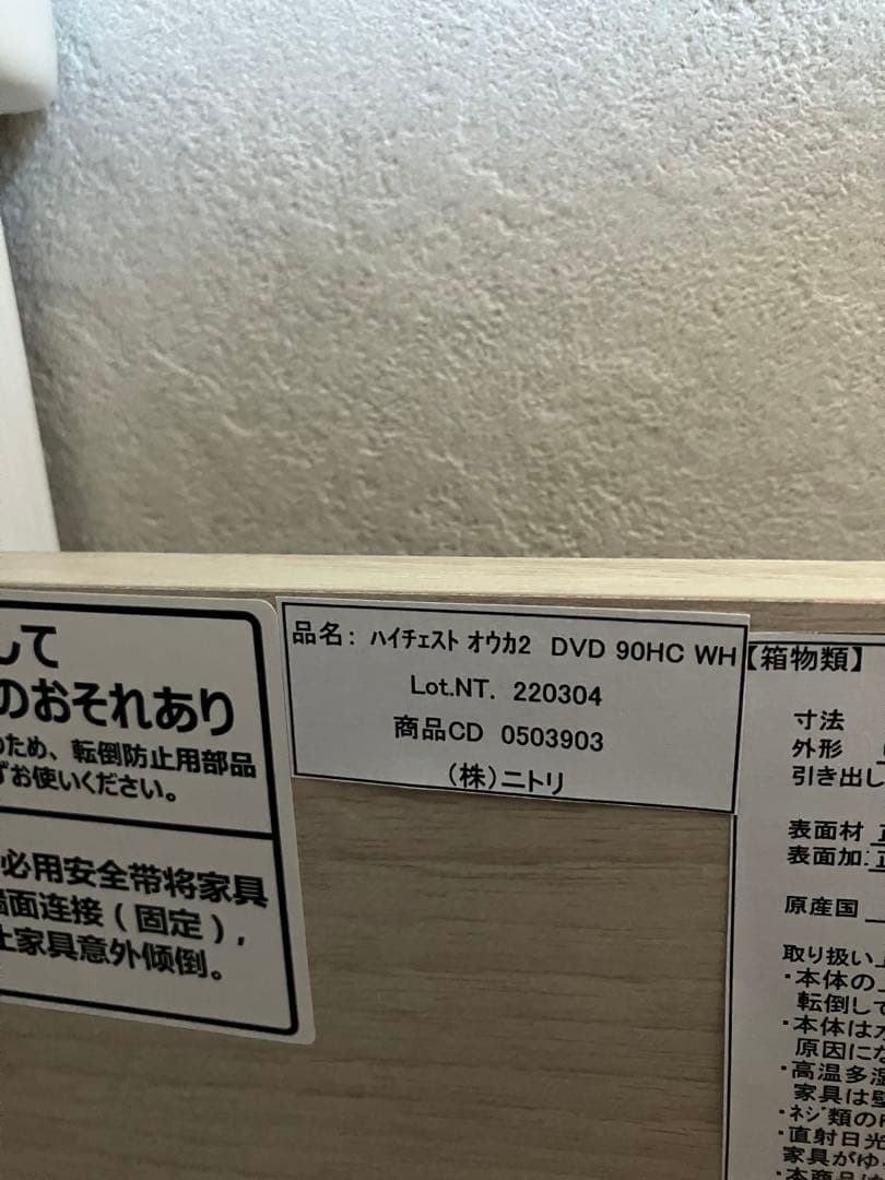 【最終価格】ニトリ ハイチェスト(オウカ2 DVD90HC WH)