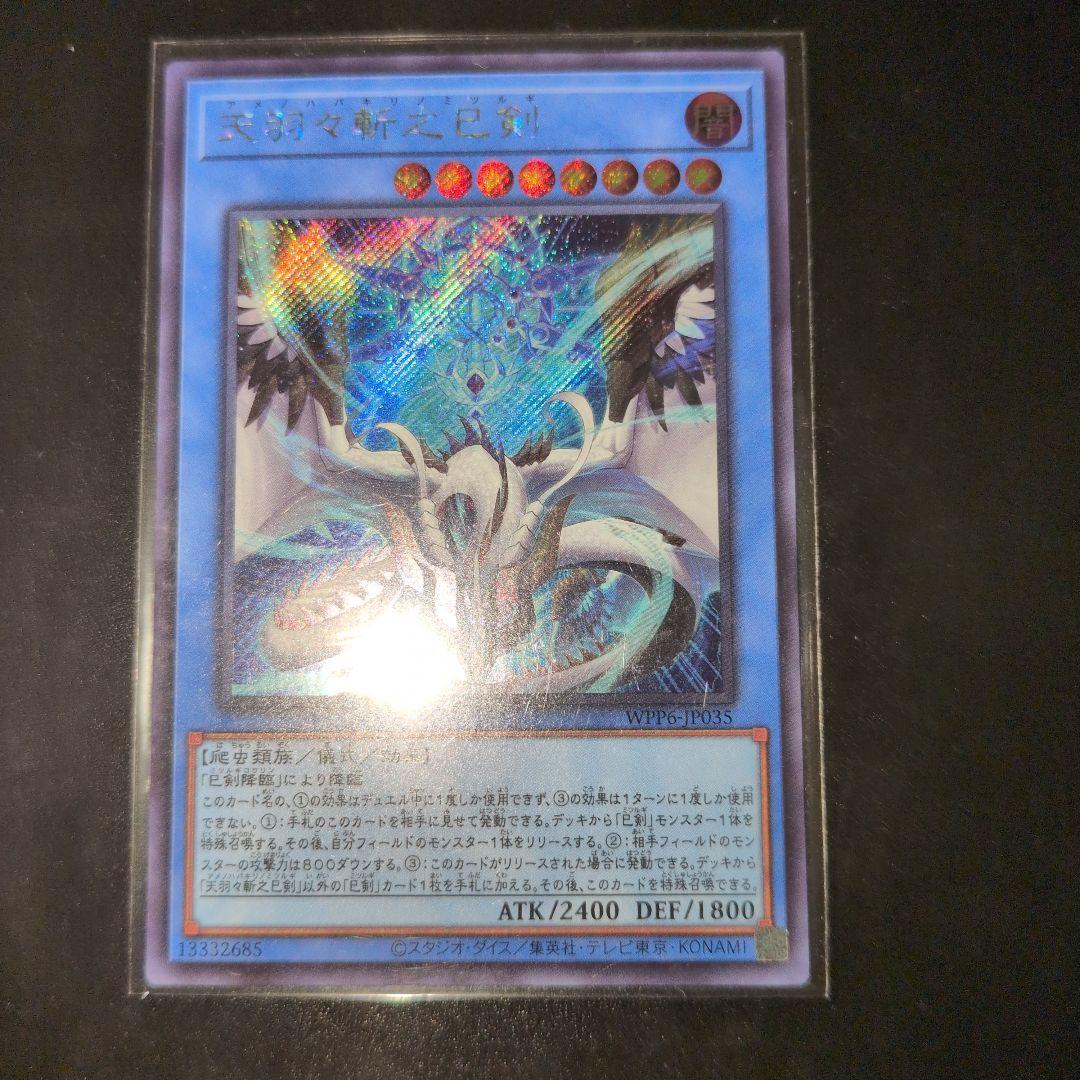 遊戯王OCG　天羽々斬之巳剣　他デッキパーツシークレットセット　日版