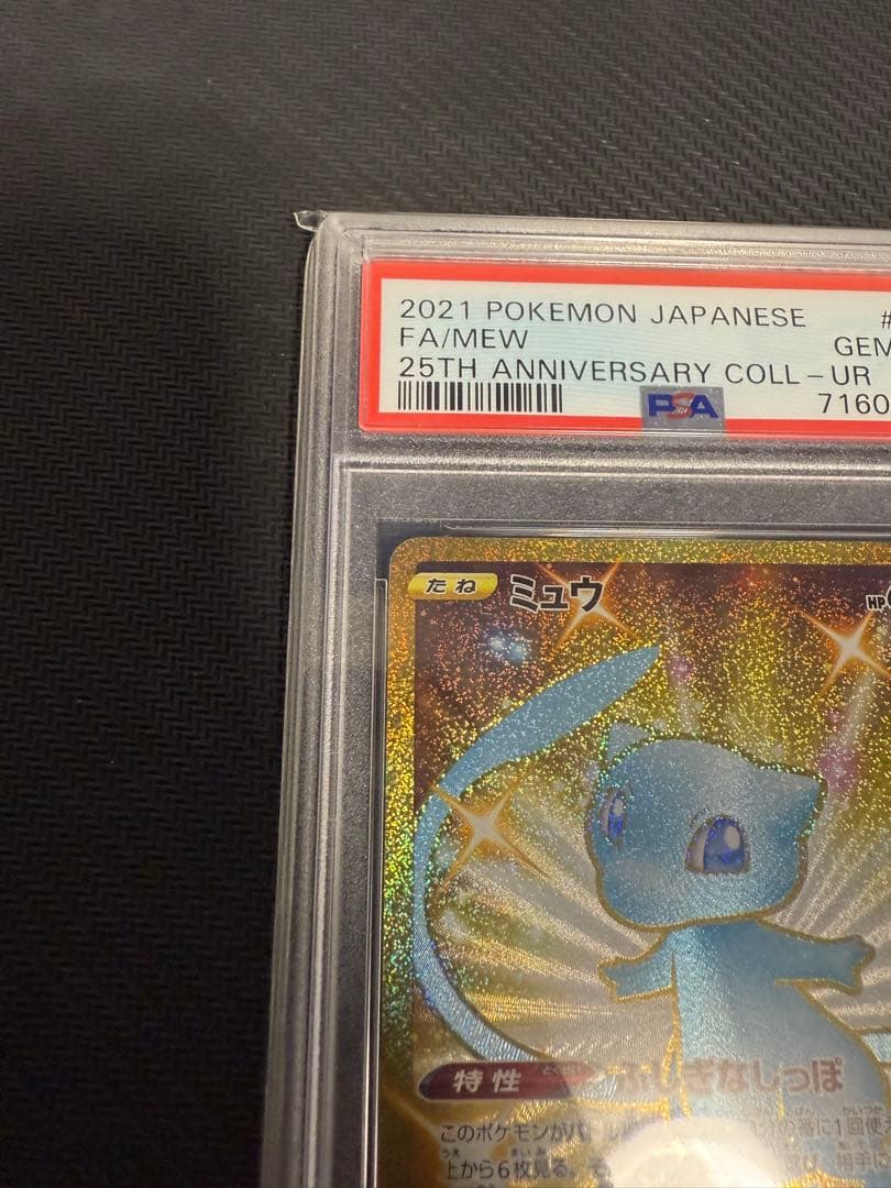 【PSA10】ミュウ UR 25th ANNIVERSARY ふしぎなしっぽ