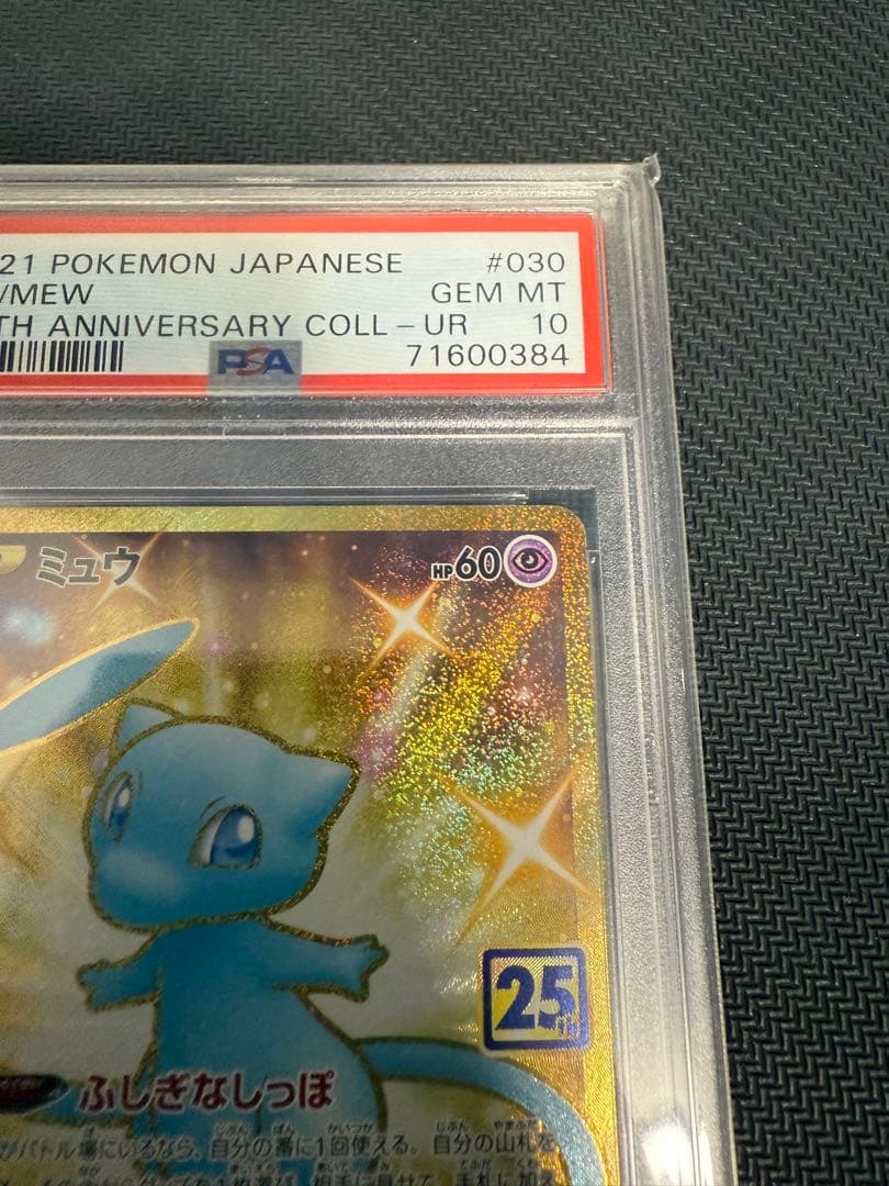 【PSA10】ミュウ UR 25th ANNIVERSARY ふしぎなしっぽ