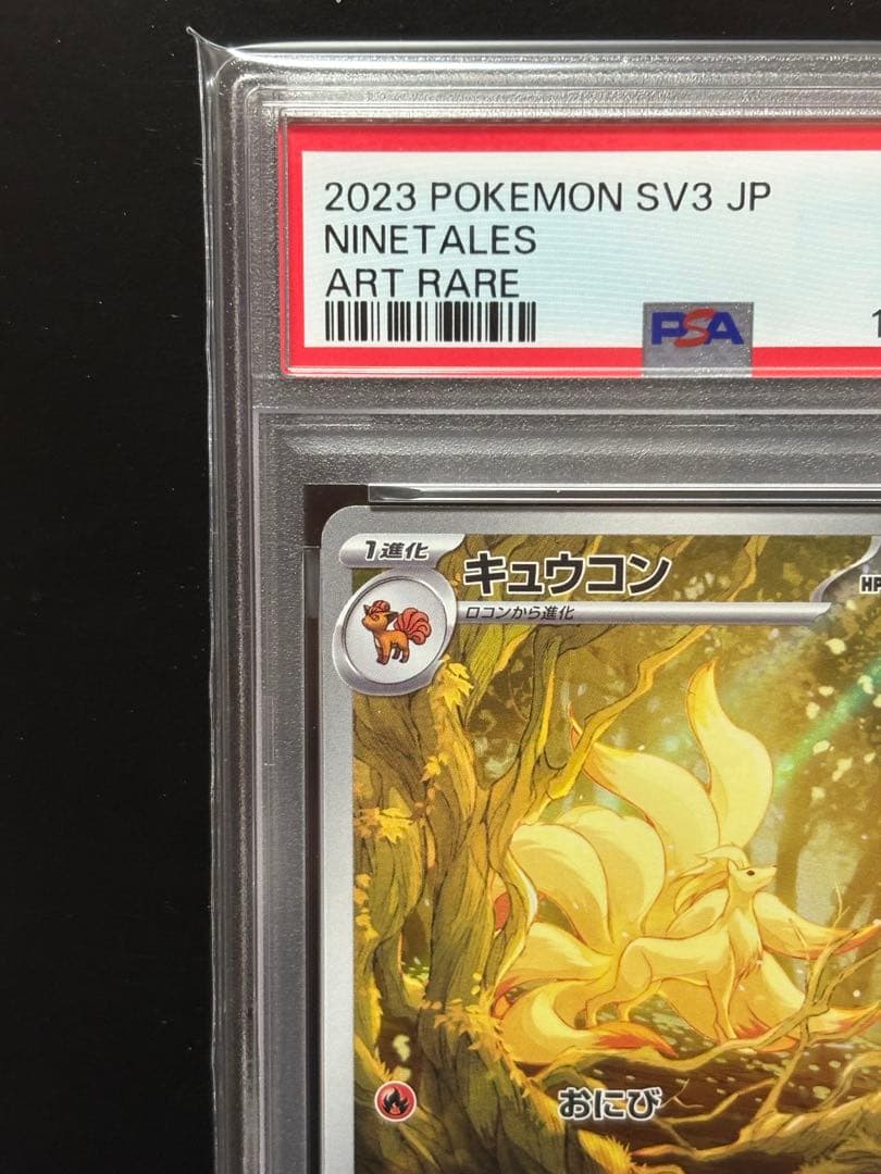 【PSA10】キュウコン AR SV3 黒炎の支配者 110/108