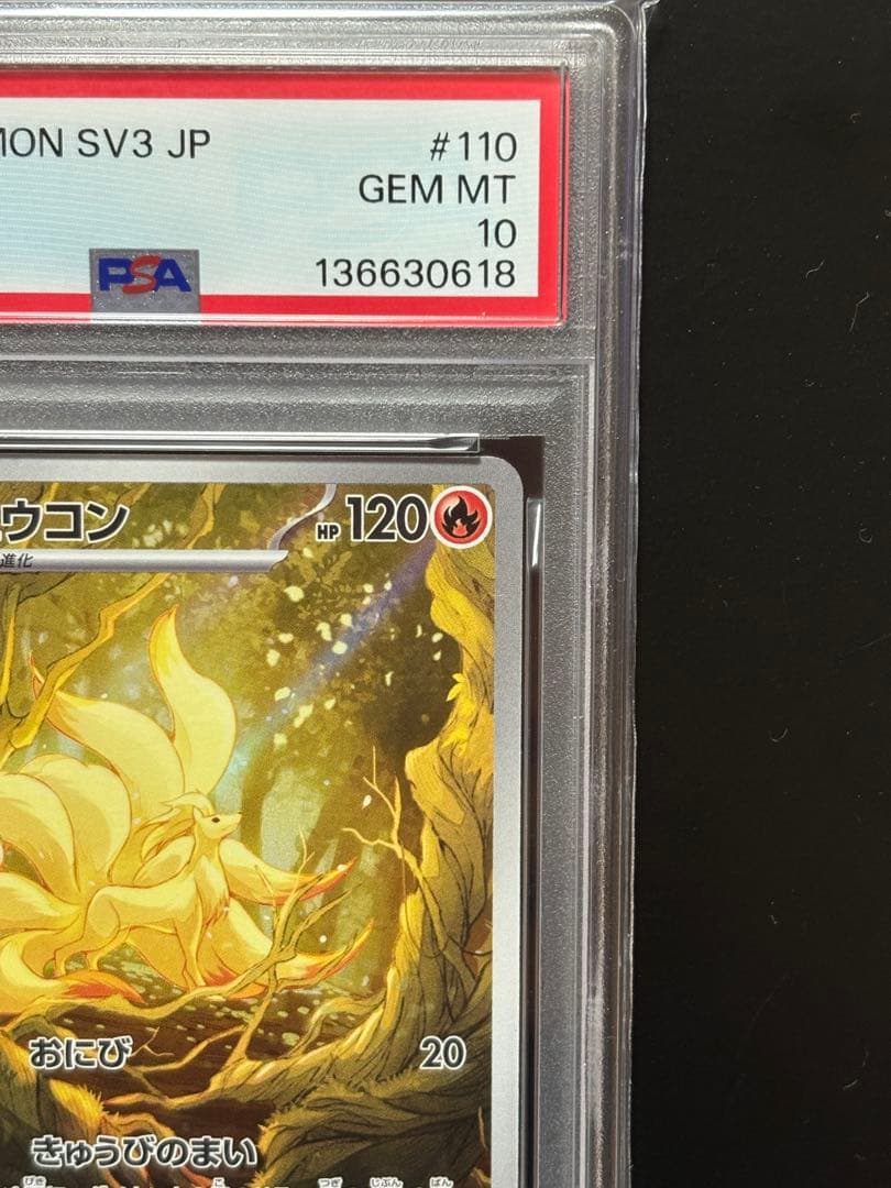 【PSA10】キュウコン AR SV3 黒炎の支配者 110/108