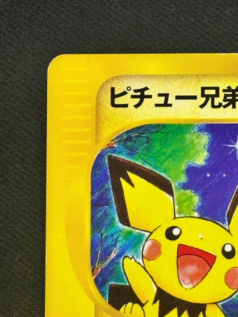 ポケモンカード　ピチュー兄弟 PROMO P - eプロモカード 028/P