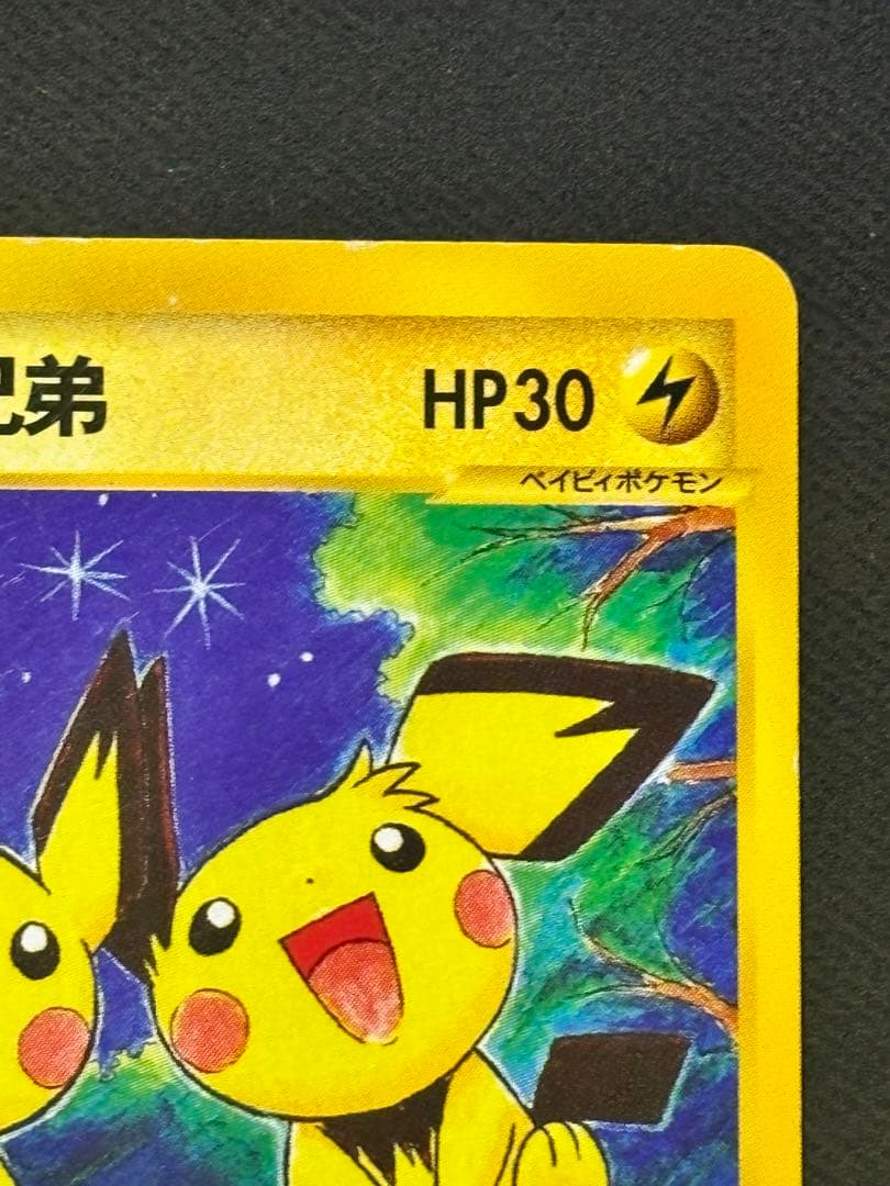 ポケモンカード　ピチュー兄弟 PROMO P - eプロモカード 028/P