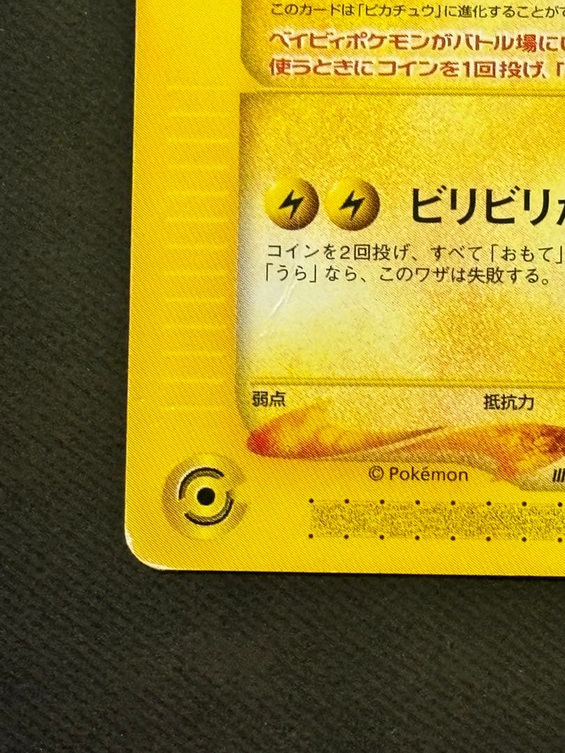 ポケモンカード　ピチュー兄弟 PROMO P - eプロモカード 028/P