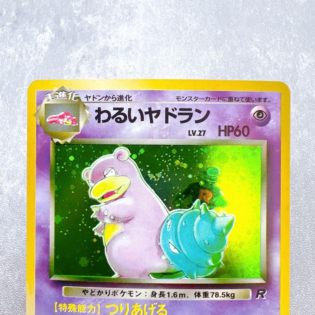 410.ポケモンカード わるいヤドラン LV.27 No.080 旧裏 ホロ