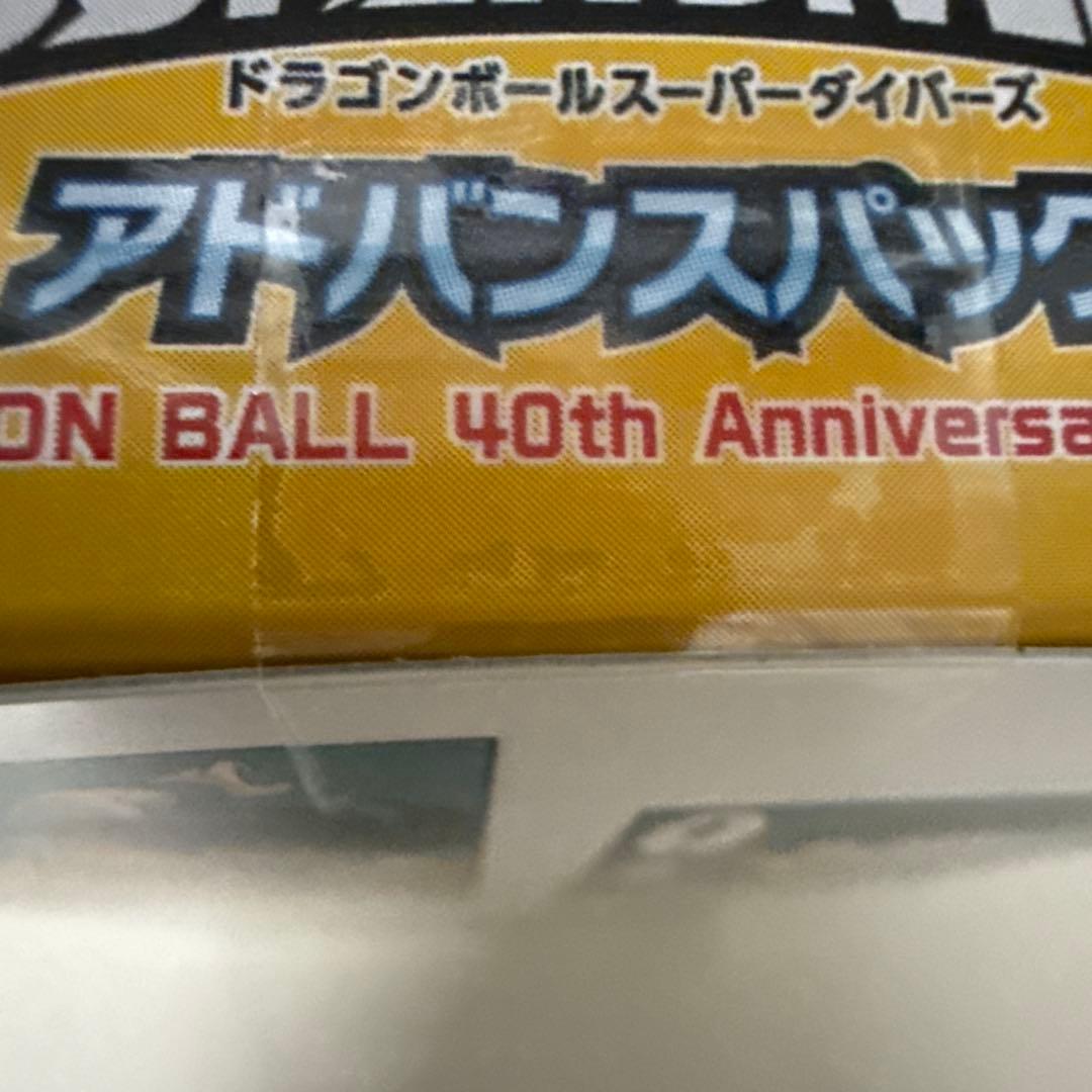 ドラゴンボール スーパーダイバーズ アドバンスパック 20パック入り(未開封)