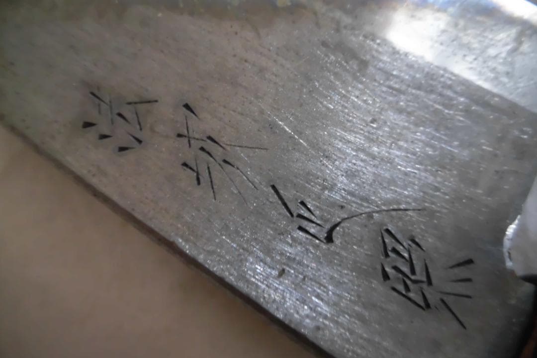出刃包丁　１８０㎜（中古品）正照銘