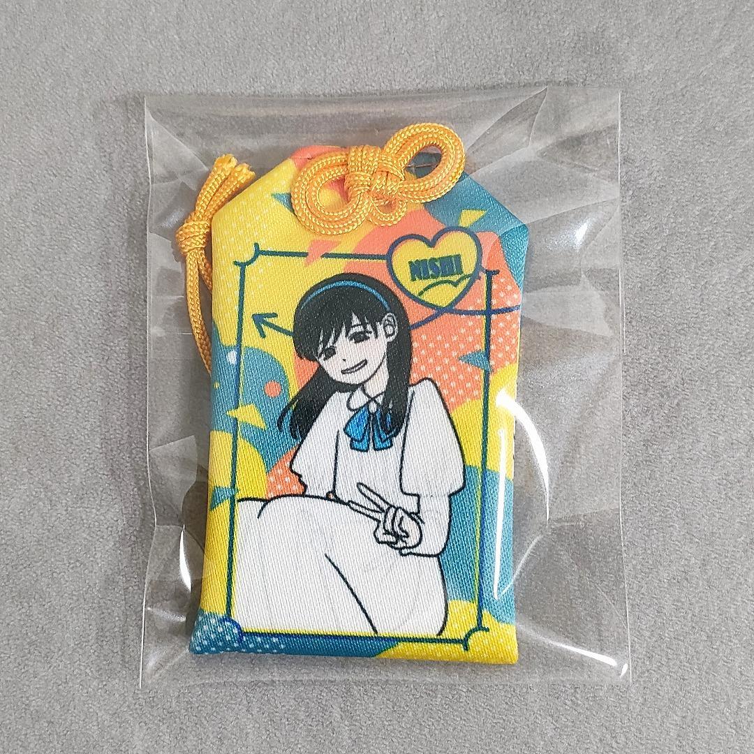正反対な君と僕 お守りチャーム 西 山田 抽選 当選品