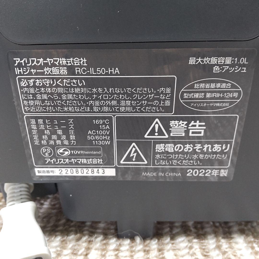 アイリスオーヤマ IH 炊飯器 2022年製造 5,5合 RC-IL50-HA