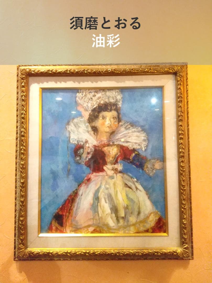 如月セール■油彩■須磨とおる『フランス人形「幸」』絵画　油絵