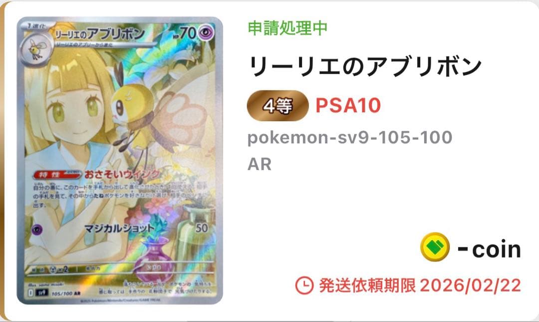 ス*カ様 リーリエのアブリボン AR PSA10